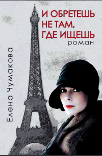 И обретёшь не там, где ищешь. Роман