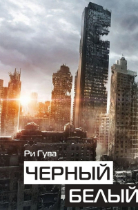 Черный белый