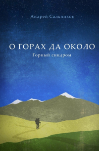 Андрей Сальников - О горах да около. Горный синдром