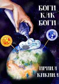 Ирина Кикина - Боги как боги