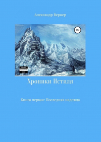 Александр Вернер - Хроники Истиля. Книга первая: Последняя надежда