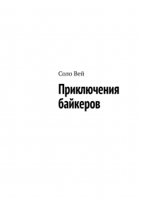 Соло Вей - Приключения байкеров