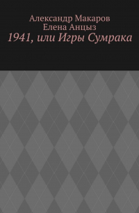  - 1941, или Игры Сумрака