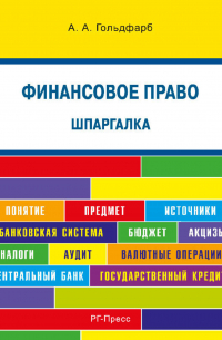 Анастасия Гольдфарб - Шпаргалка по финансовому праву. Учебное пособие