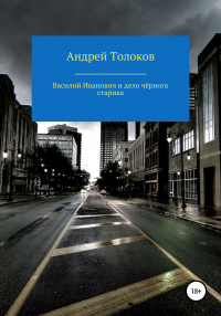 Андрей Толоков - Василий Иванович и дело чёрного старика