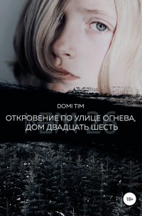 Откровение по улице Огнева, дом двадцать шесть