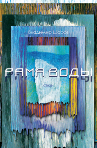 Владимир Шаров - Рама воды