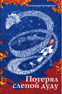 Потерял слепой дуду