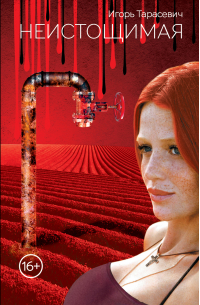 Неистощимая