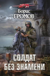 Борис Громов - Солдат без знамени