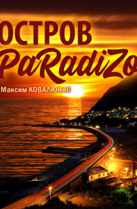 Остров Paradizo