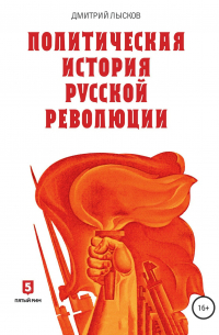 Дмитрий Лысков - Политическая история Русской революции