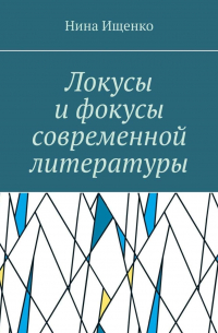 Нина Сергеевна Ищенко - Локусы и фокусы современной литературы