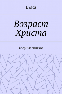 Вьяса  - Возраст Христа. Cборник стишков