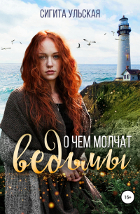 О чём молчат ведьмы