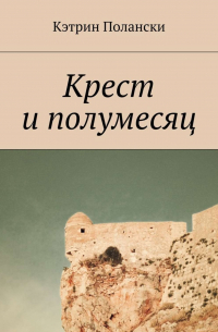 Крест и полумесяц