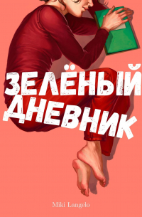 Зелёный дневник