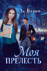 Моя Прелесть