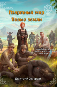 Азартный мир. Новые земли