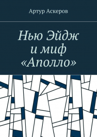 Артур Аскеров - Нью Эйдж и миф «Аполло»