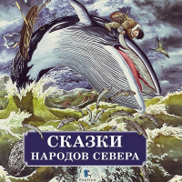 Михаил Булатов - Сказки народов Севера