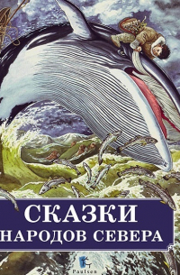 Михаил Булатов - Сказки народов Севера