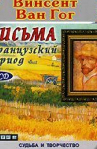 Винсент ван Гог - Французский период Ван Гога. Письма.