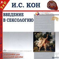 Игорь Кон - Введение в сексологию