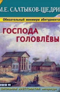 Михаил Салтыков-Щедрин - Господа Головлевы