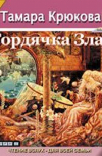 Тамара Крюкова - Гордячка Злата