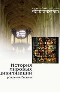 История мировых цивилизаций: Рождение Европы
