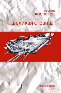 Великая страна