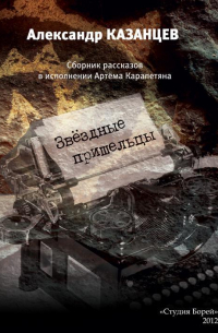 Звёздные пришельцы