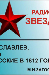 Михаил Загоскин - Рославлев, или Русские в 1812 году
