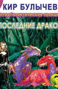 Последние драконы