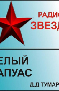 Даниил Тумаркин - Белый папуас
