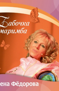 Бабочка Маримба