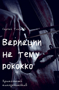 Сергей Глазков - Вариации на тему рококо. Прикольный кинодетектив