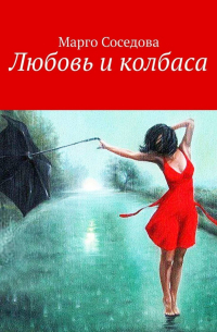 Любовь и колбаса