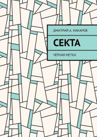 Дмитрий А. Макаров - Секта. Чёрная метка