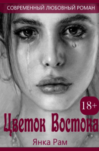 Цветок востока