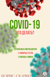 COVID-19. Что делать?