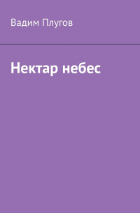 Вадим Плугов - Нектар небес