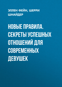  - Новые правила. Секреты успешных отношений для современных девушек