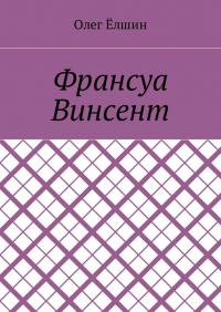 Олег Ёлшин - Франсуа Винсент