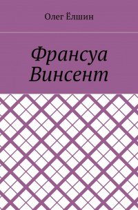 Олег Ёлшин - Франсуа Винсент