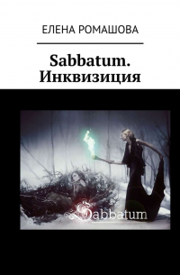 Sabbatum. Инквизиция