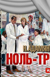 «Ноль-три» (спектакль)
