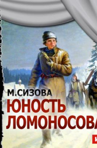 Юность Ломоносова (спектакль)