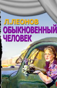 Обыкновенный человек (спектакль)